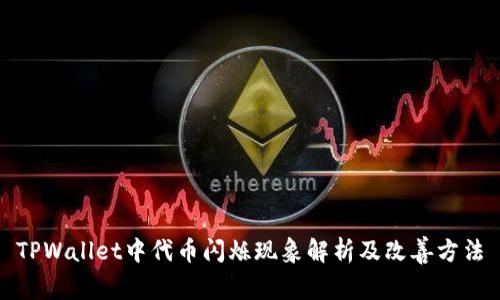 TPWallet中代币闪烁现象解析及改善方法
