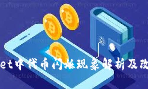 TPWallet中代币闪烁现象解析及改善方法