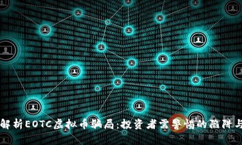 深入解析EOTC虚拟币骗局：投资者需警惕的陷阱与对策