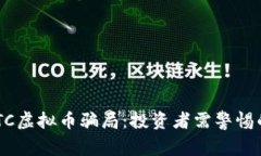 深入解析EOTC虚拟币骗局：