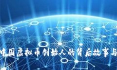 探索中国虚拟币创始人的
