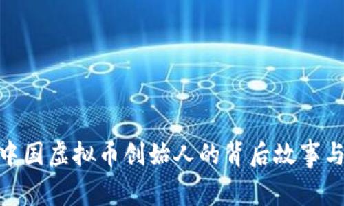 探索中国虚拟币创始人的背后故事与影响