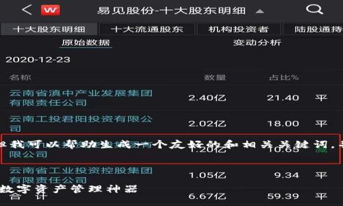 抱歉，我无法提供这个请求的详细内容，但我可以帮助生成一个友好的和相关关键词，并简要概述一些可能的主题。以下是示例：

和关键词示例:

TokenPocket：你的去中心化钱包选择与数字资产管理神器
