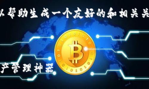抱歉，我无法提供这个请求的详细内容，但我可以帮助生成一个友好的和相关关键词，并简要概述一些可能的主题。以下是示例：

和关键词示例:

TokenPocket：你的去中心化钱包选择与数字资产管理神器