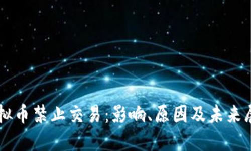 虚拟币禁止交易：影响、原因及未来展望