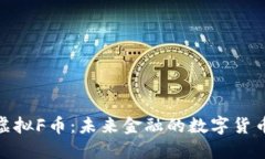 探索虚拟F币：未来金融的