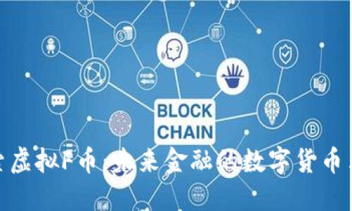 探索虚拟F币：未来金融的数字货币革命