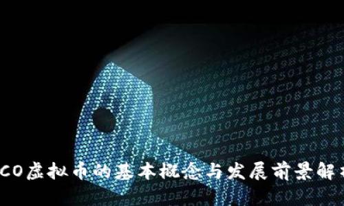 ICO虚拟币的基本概念与发展前景解析