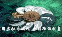 如何利用虚拟币减税，合