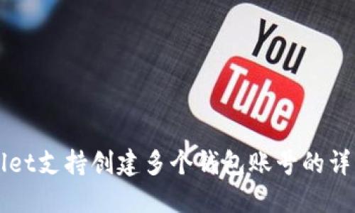 TPWallet支持创建多个钱包账号的详细介绍