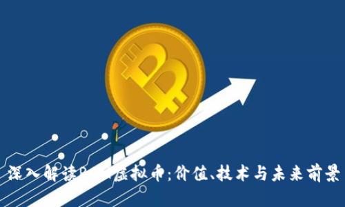 深入解读RAM虚拟币：价值、技术与未来前景