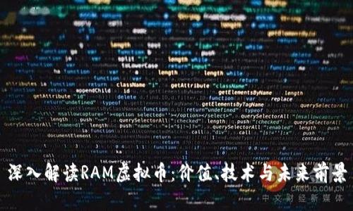 深入解读RAM虚拟币：价值、技术与未来前景