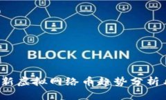 2023年最新虚拟网络币趋势