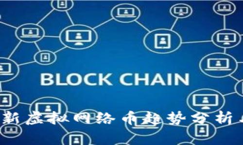 2023年最新虚拟网络币趋势分析与投资指南