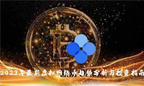 2023年最新虚拟网络币趋势分析与投资指南