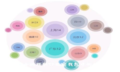如何安全地提取TP观察钱包中的数字货币