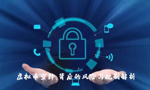 虚拟币查封：背后的风险与规制解析