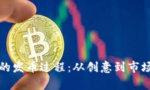 探索虚拟币的发币过程：从创意到市场的全面解析