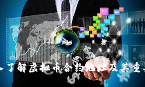 深入了解虚拟币合约地址及其重要性