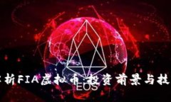 深入解析FIA虚拟币：投资