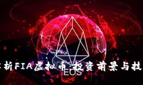 深入解析FIA虚拟币：投资前景与技术优势