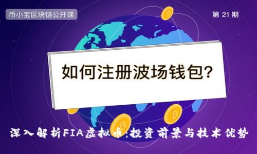 深入解析FIA虚拟币：投资前景与技术优势
