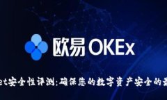 TPWallet安全性评测：确保您的数字资产安全的最佳