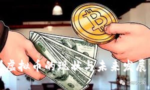 邳州虚拟币的现状与未来发展分析