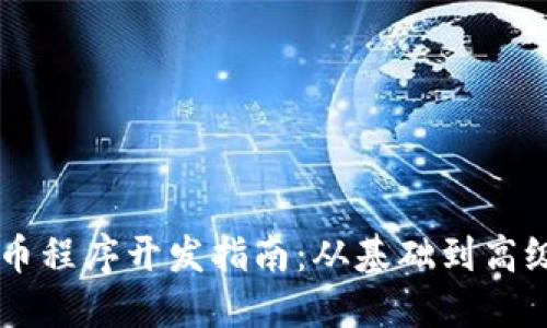 虚拟币程序开发指南：从基础到高级应用
