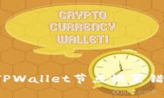 如何解决TPWallet节点设置错