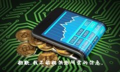 抱歉，我不能提供您所需