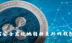 虚拟币如何安全高效地转