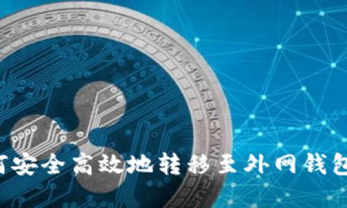 虚拟币如何安全高效地转移至外网钱包？全面指南