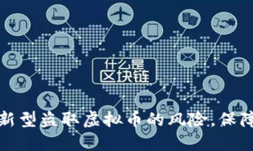 如何防范新型盗取虚拟币的风险，保障资产安全