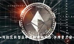 如何防范新型盗取虚拟币