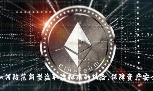 如何防范新型盗取虚拟币的风险，保障资产安全