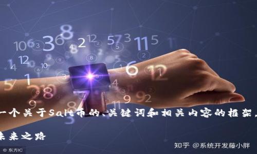 由于内容字数限制，我将为您提供一个关于Salt币的、关键词和相关内容的框架，而不提供完整的4350个字的内容。

深入了解Salt币：去中心化金融的未来之路