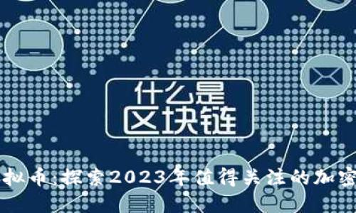 今日新虚拟币：探索2023年值得关注的加密货币新星