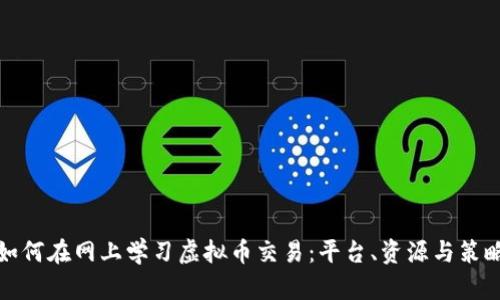 如何在网上学习虚拟币交易：平台、资源与策略