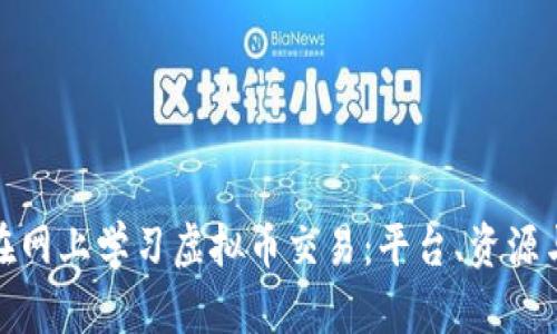 如何在网上学习虚拟币交易：平台、资源与策略