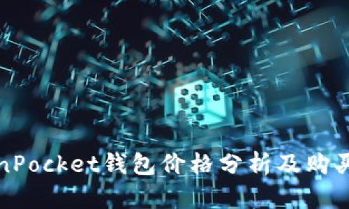 TokenPocket钱包价格分析及购买指南