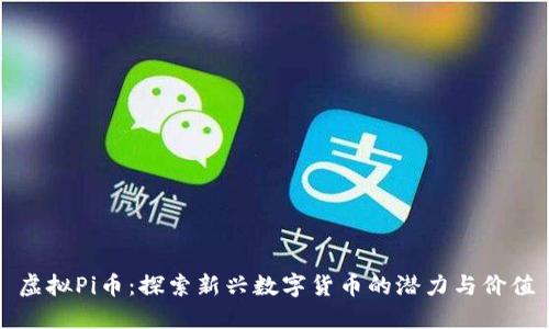虚拟Pi币：探索新兴数字货币的潜力与价值