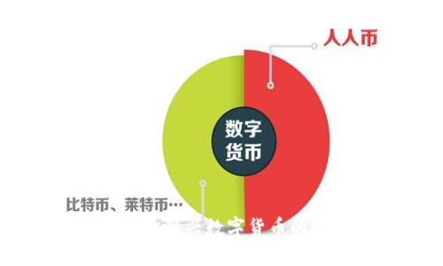 虚拟Pi币：探索新兴数字货币的潜力与价值