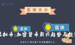 探索老鼠虚拟币：加密货