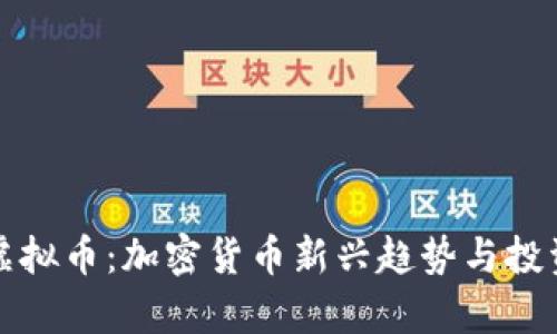 探索老鼠虚拟币：加密货币新兴趋势与投资前景分析