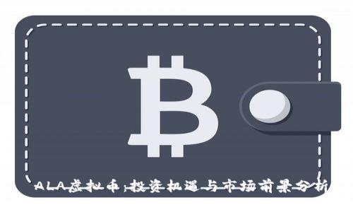  ALA虚拟币：投资机遇与市场前景分析
