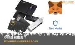 : 支付宝接收虚拟币：合规