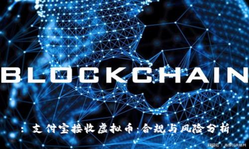 : 支付宝接收虚拟币：合规与风险分析