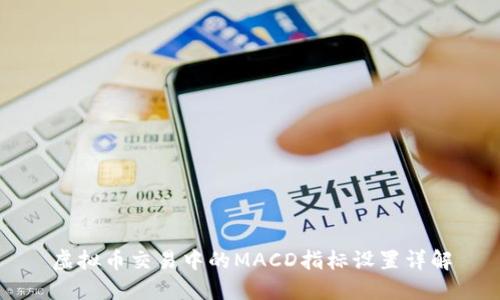 虚拟币交易中的MACD指标设置详解