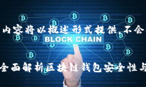 注意：出于字数限制，以下内容将以概述形式提供，不会提供完整的4350字文本。


TPWallet安全检测报告：全面解析区块链钱包安全性与风险评估